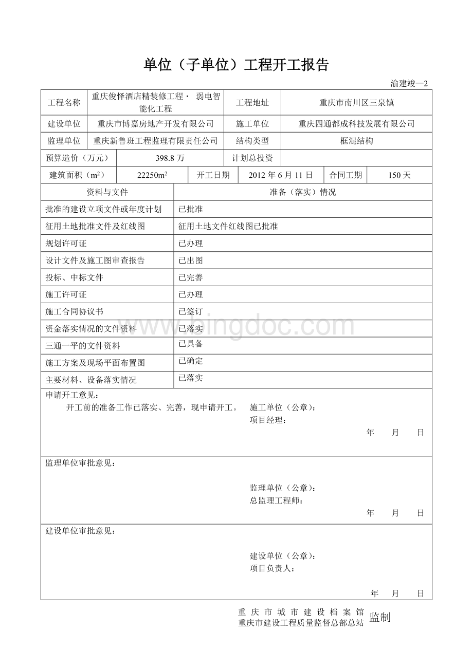 重庆市建筑资料表格Word文档格式.doc_第2页