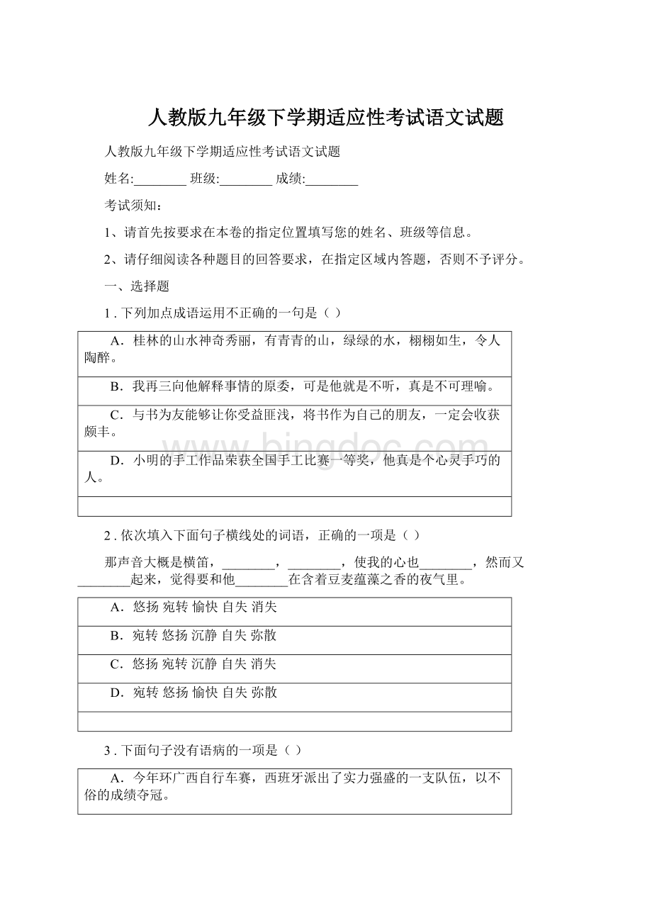 人教版九年级下学期适应性考试语文试题Word文档格式.docx