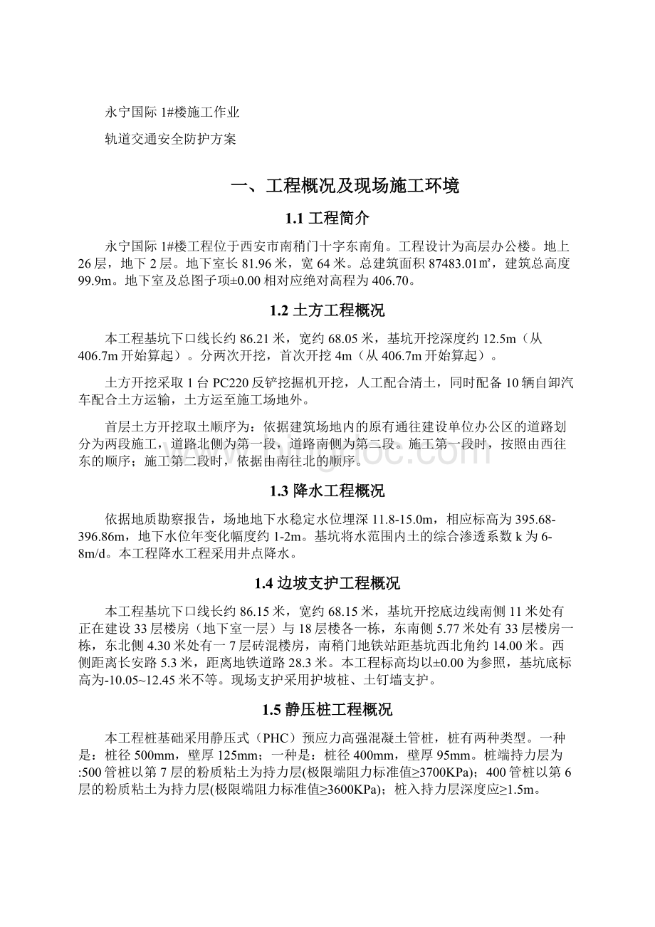 工程施工对地铁的专项保护方案Word文档格式.docx_第2页