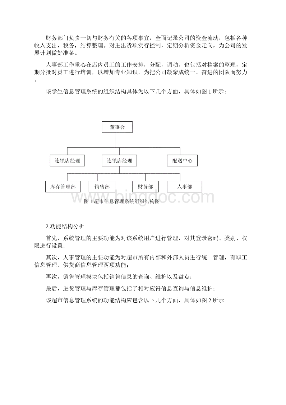 完整word版超市管理信息系统分析与设计文档格式.docx_第3页