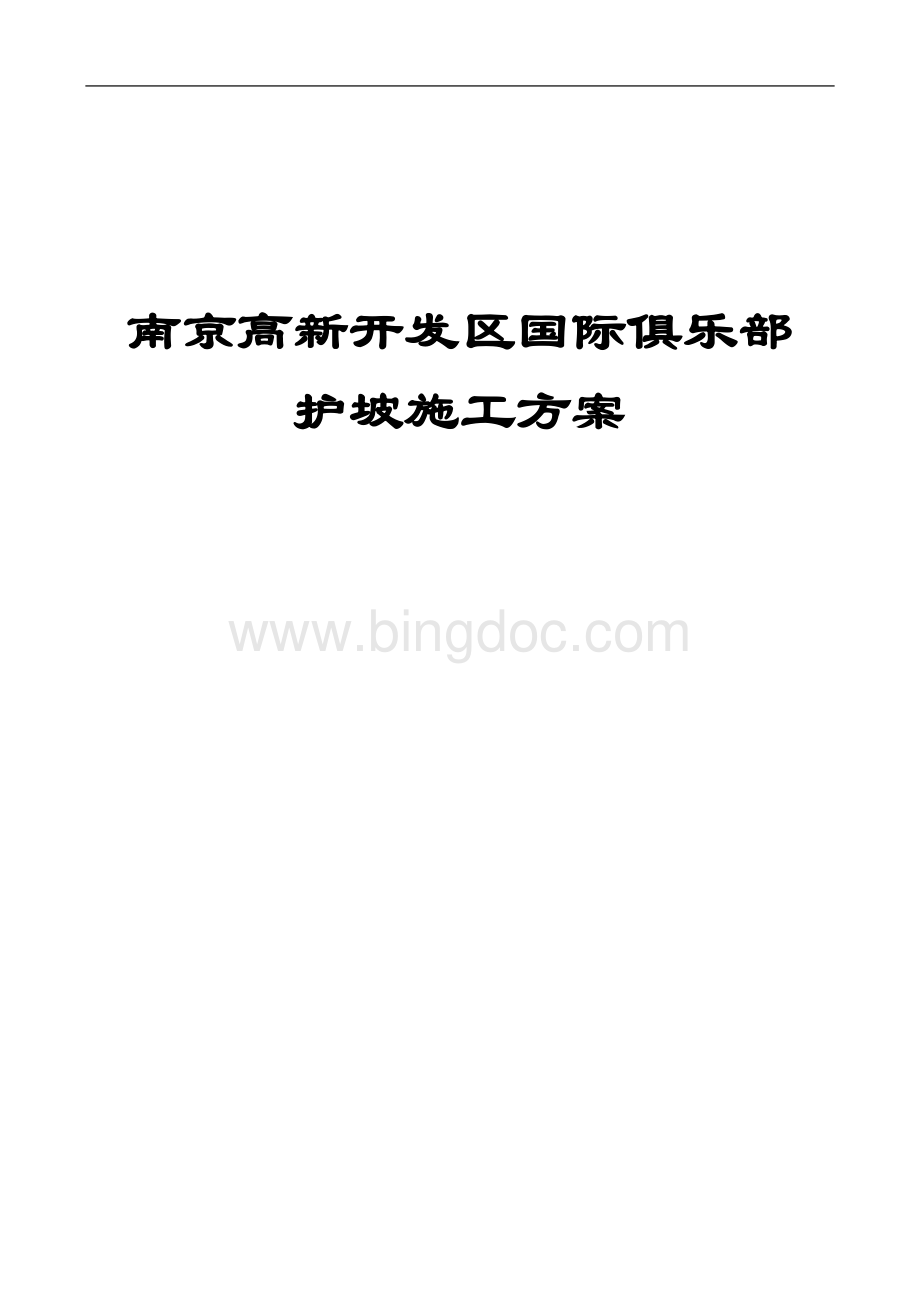 南京高新开发区国际俱乐部护坡施工方案Word下载.doc