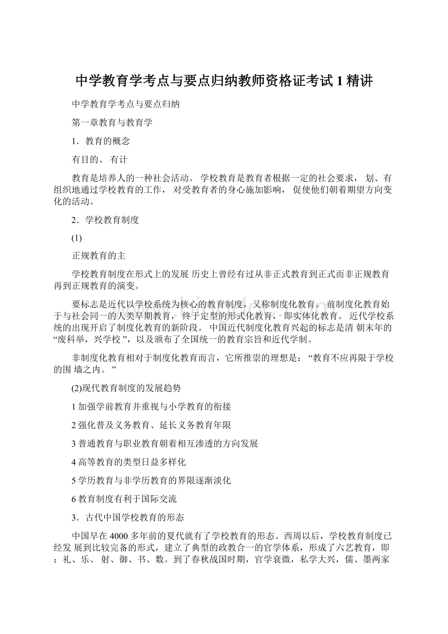 中学教育学考点与要点归纳教师资格证考试1精讲.docx