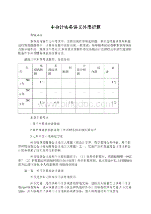 中会计实务讲义外币折算Word文档下载推荐.docx