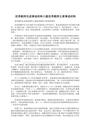 优秀教师先进事迹材料六篇优秀教师主要事迹材料.docx