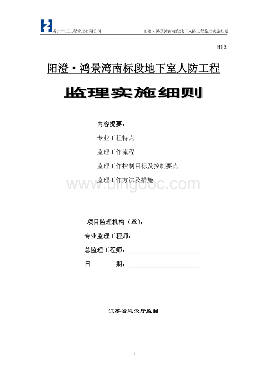 阳澄鸿景湾南标段地下人防工程监理实施细则文档格式.doc