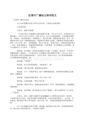 红领巾广播站主持词范文.docx