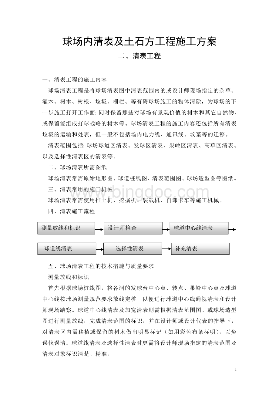 清表及土方施工方案Word文件下载.doc