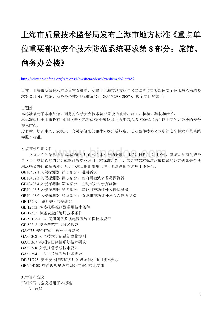 上海市质量技术监督局发布上海市地方标准《重点单位重要部位安全技术防范系统要求第8部分：旅馆、商务办公Word下载.doc