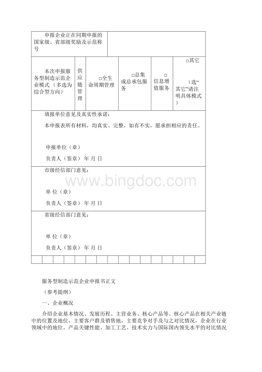 服务型制造示范创建申报书Word文档格式.docx_第3页