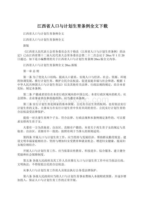 江西省人口与计划生育条例全文下载.docx