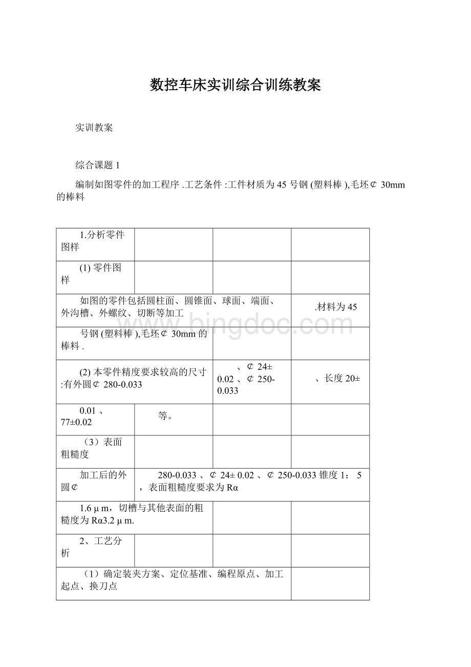 数控车床实训综合训练教案.docx_第1页