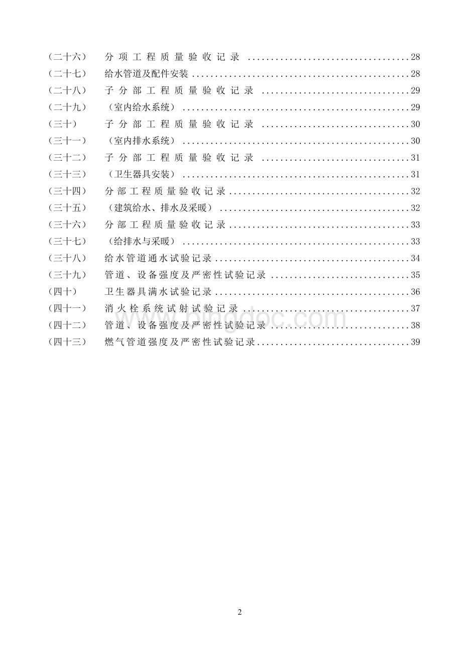 水电施工内业资料给排水与采暖全套验收资料.doc_第2页