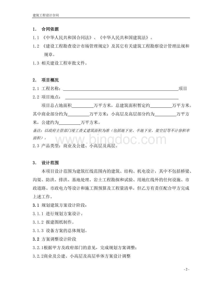 建筑工程设计合同(万科)Word文档下载推荐.doc_第3页