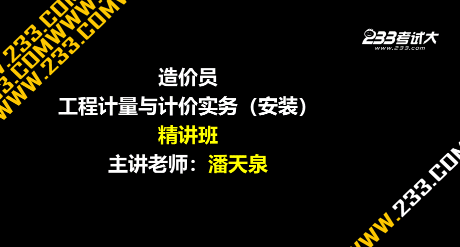 潘天泉造价员计量与实务安装精讲班美工版.ppt