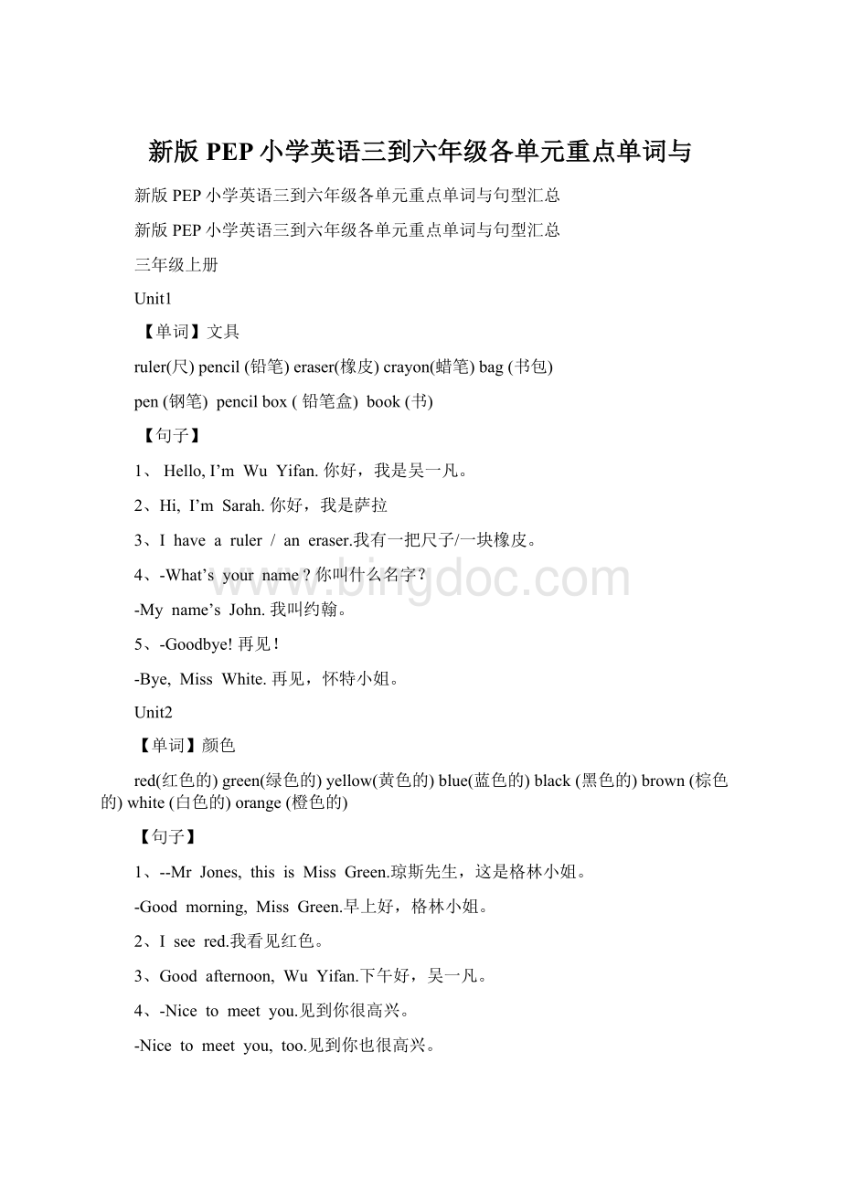 新版PEP小学英语三到六年级各单元重点单词与Word格式文档下载.docx_第1页