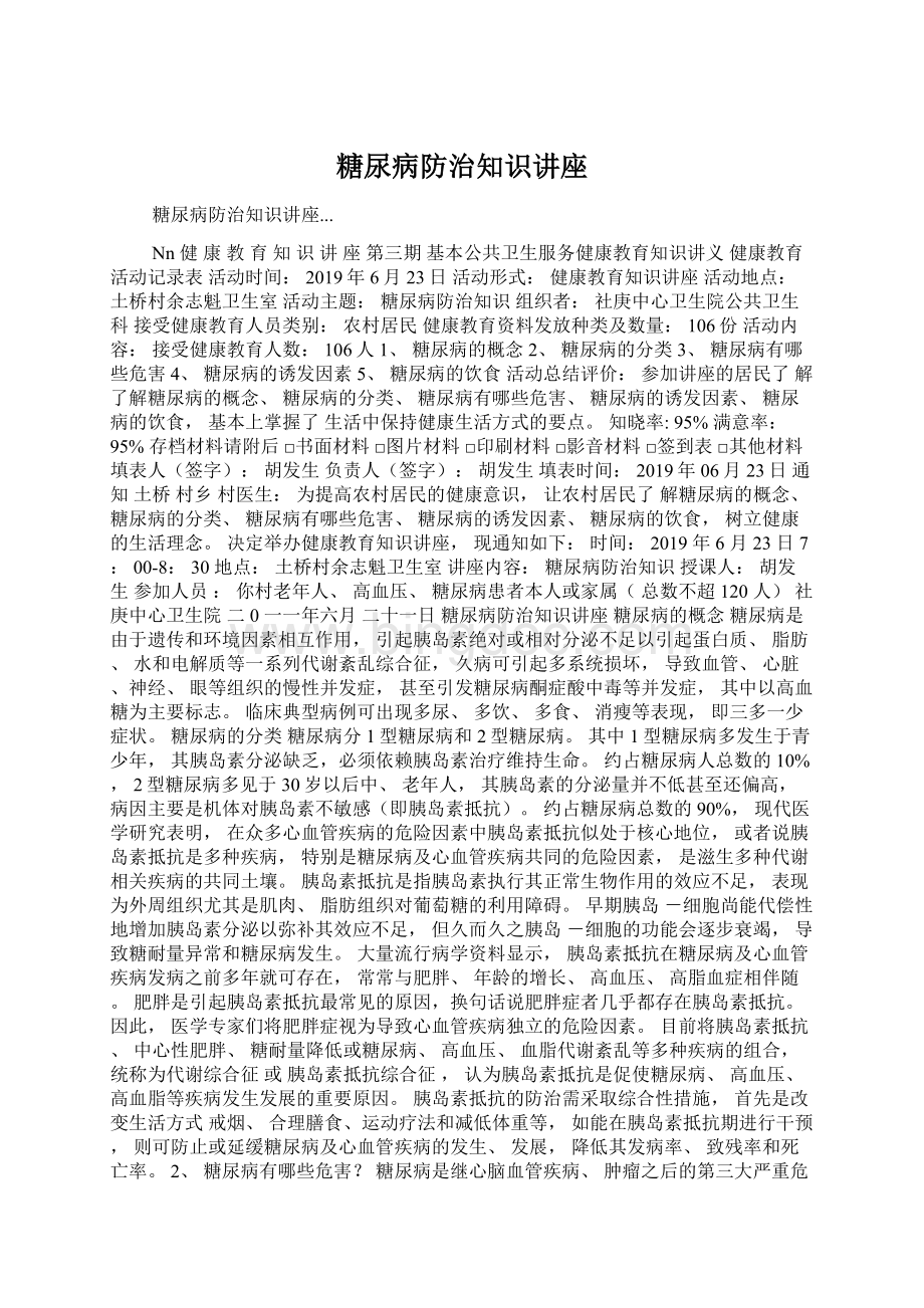 糖尿病防治知识讲座Word格式文档下载.docx