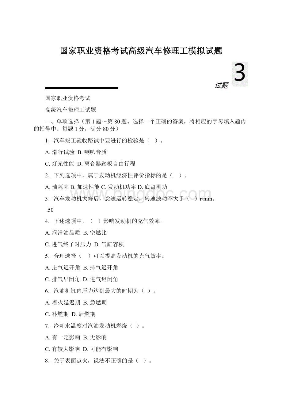 国家职业资格考试高级汽车修理工模拟试题.docx