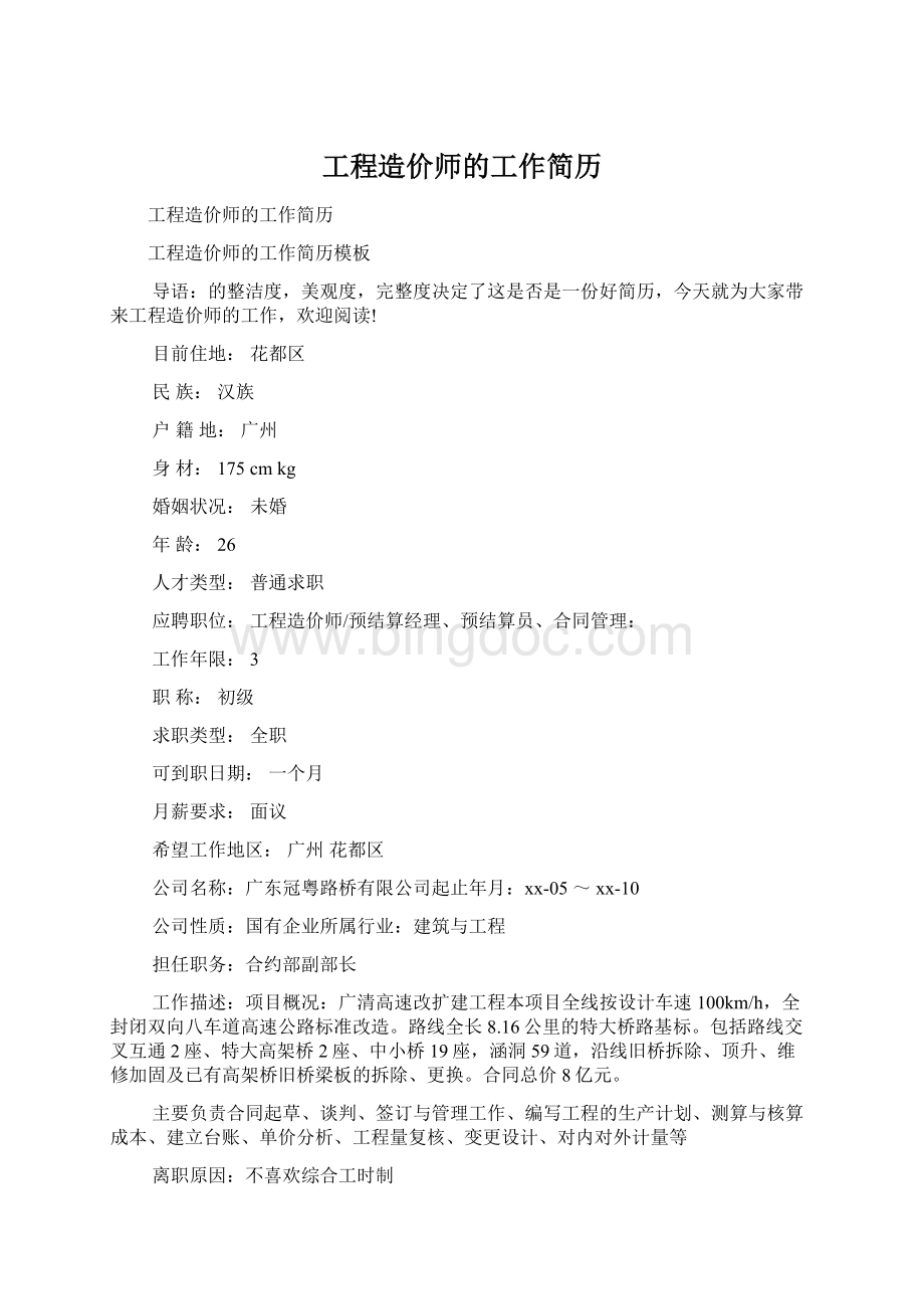 工程造价师的工作简历Word格式.docx_第1页