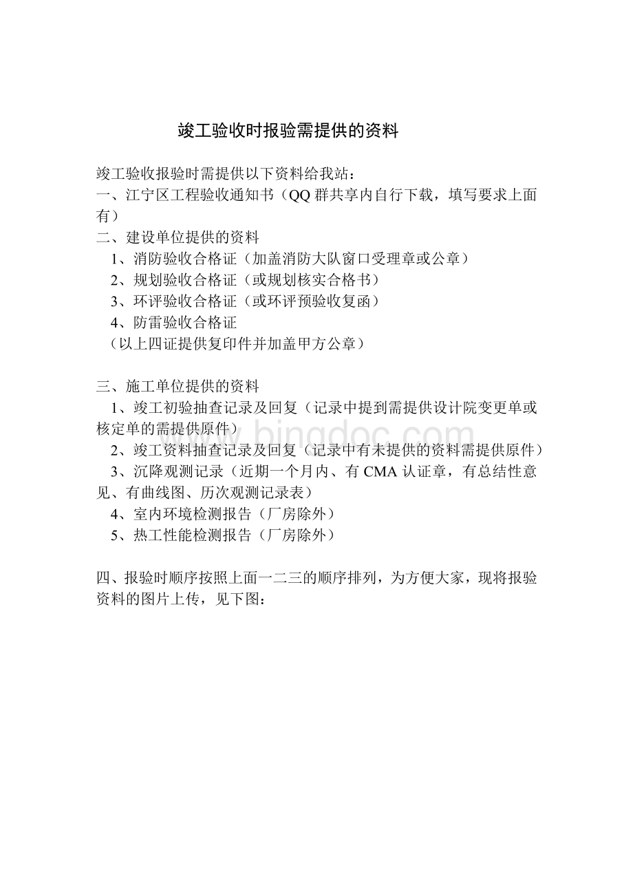 南京江宁区竣工验收流程和报验时提供的资料Word文档下载推荐.doc_第2页