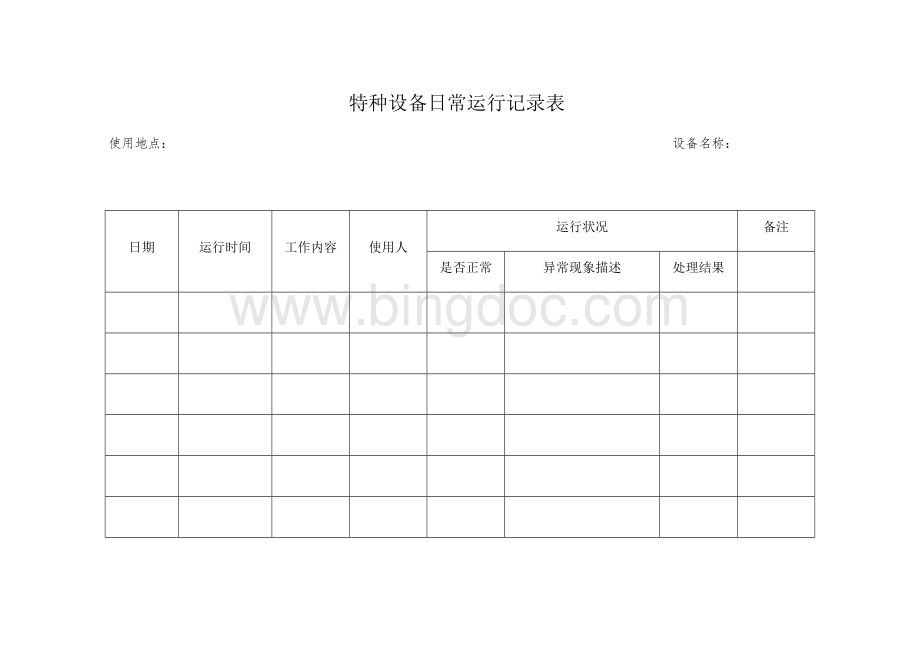 特种设备日常运行记录表Word文档格式.docx_第1页