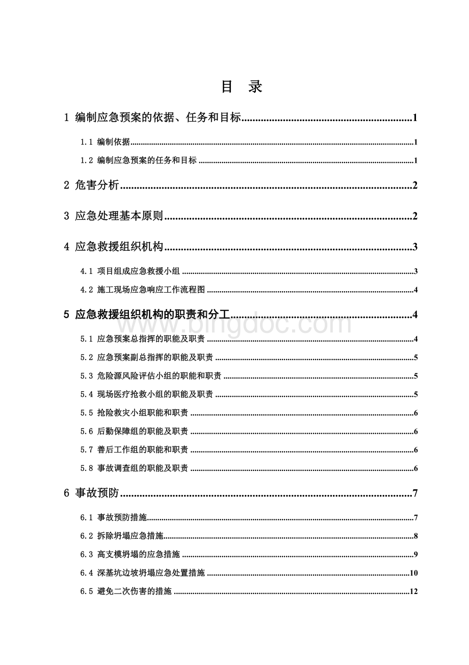 坍塌应急预案Word格式文档下载.doc_第1页