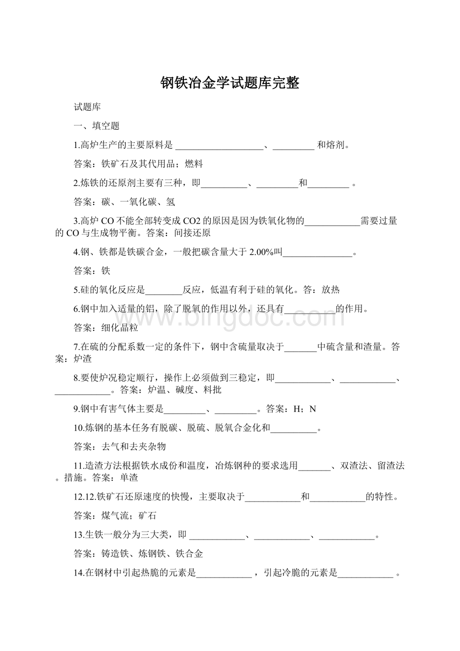 钢铁冶金学试题库完整.docx