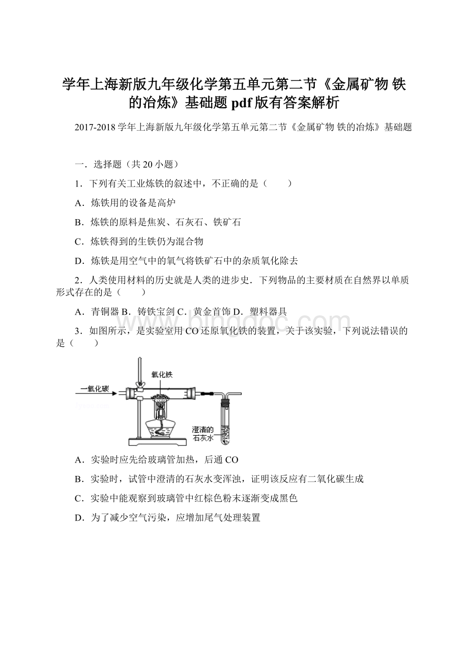 学年上海新版九年级化学第五单元第二节《金属矿物 铁的冶炼》基础题pdf版有答案解析Word格式.docx