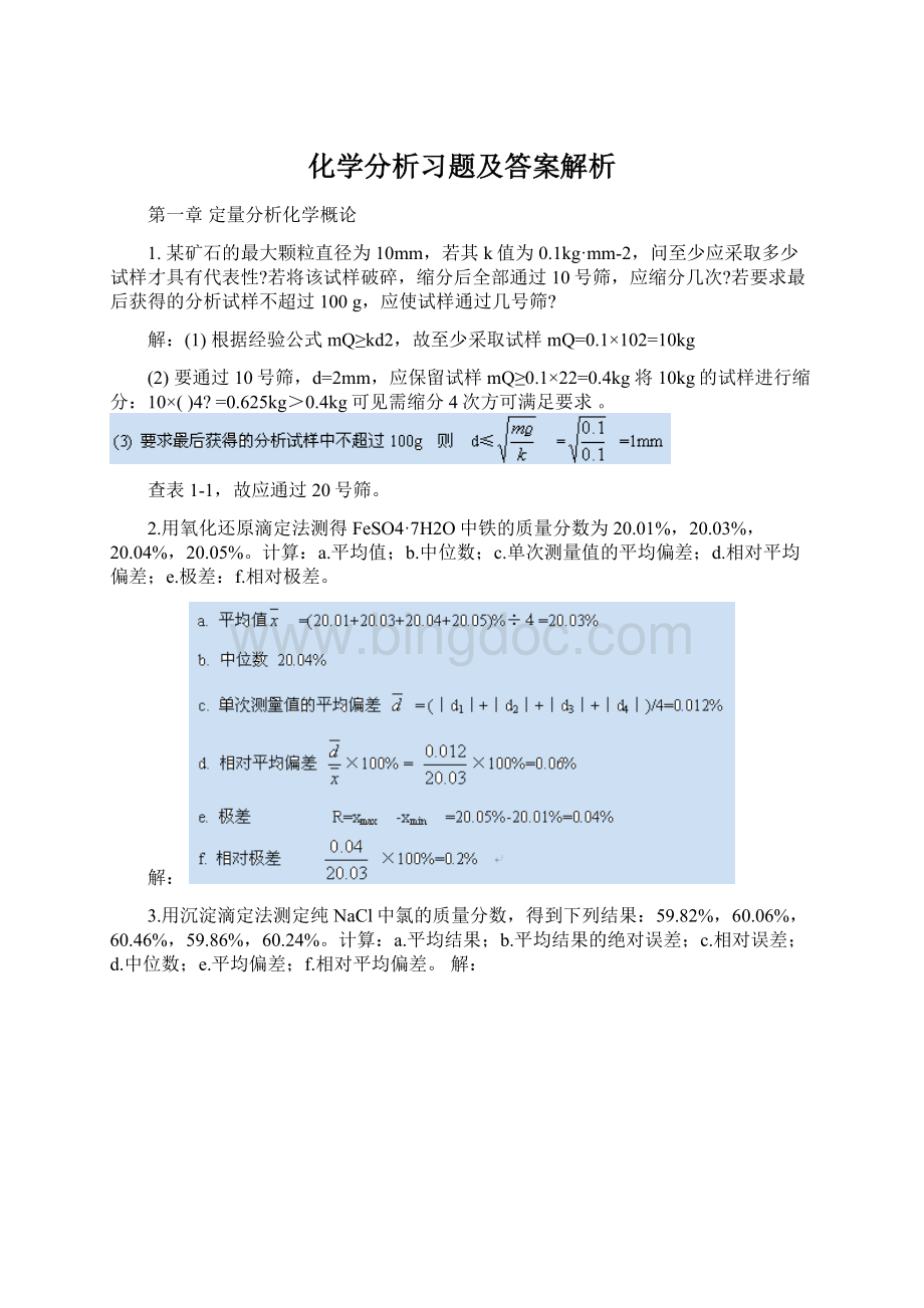 化学分析习题及答案解析.docx_第1页