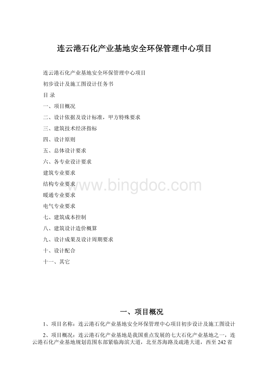 连云港石化产业基地安全环保管理中心项目文档格式.docx