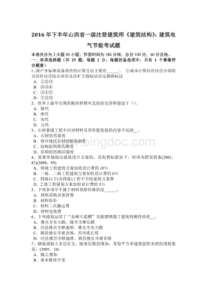 下半年山西省一级注册建筑师《建筑结构》建筑电气节能考试题Word下载.docx