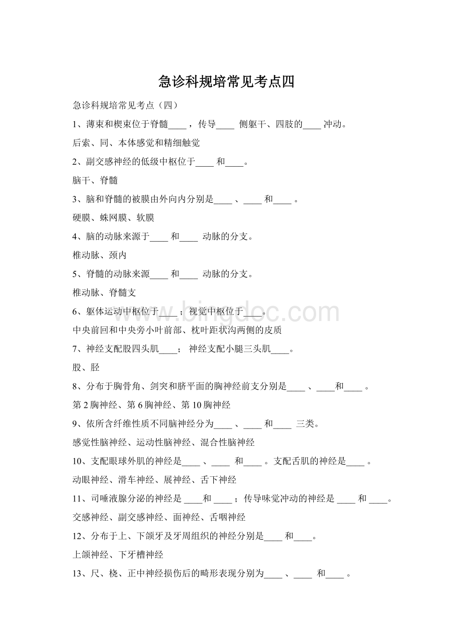 急诊科规培常见考点四Word下载.docx_第1页