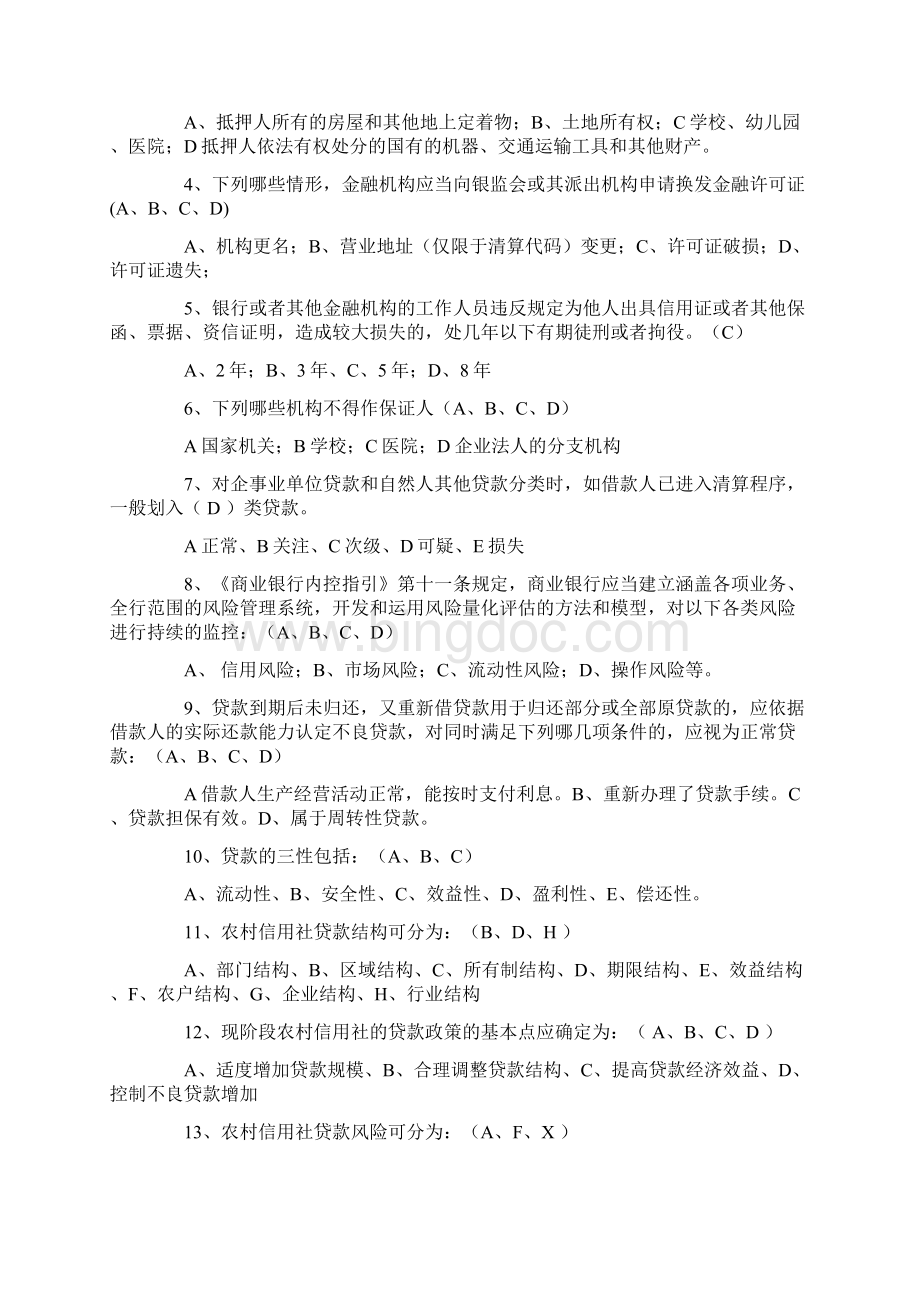 各地信用社招聘试题及答案甘肃省农村信用社联合社招聘招考业务知识测试题及答案Word文件下载.docx_第3页