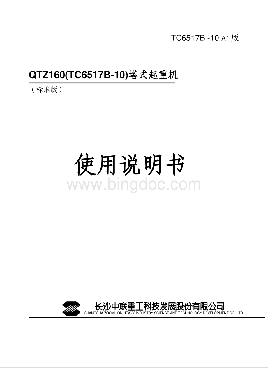 中联TC6517B-10塔式起重机使用说明书.pdf