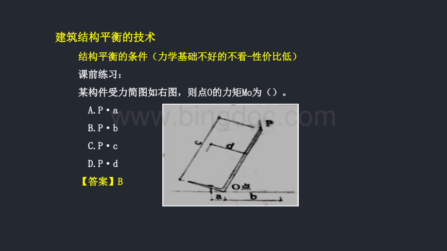 建筑结构平衡的技术.pptx_第2页