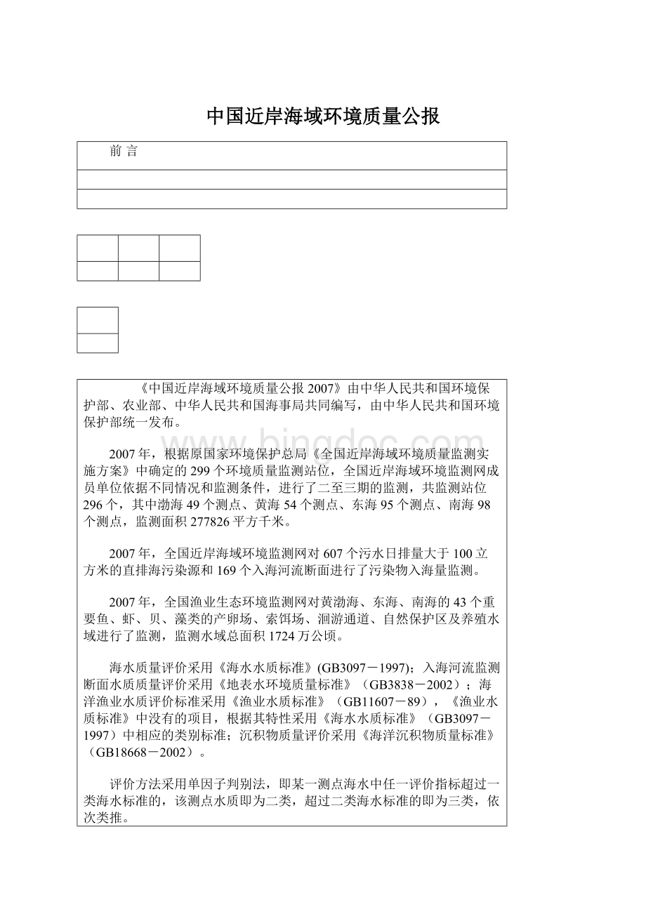 中国近岸海域环境质量公报Word下载.docx_第1页