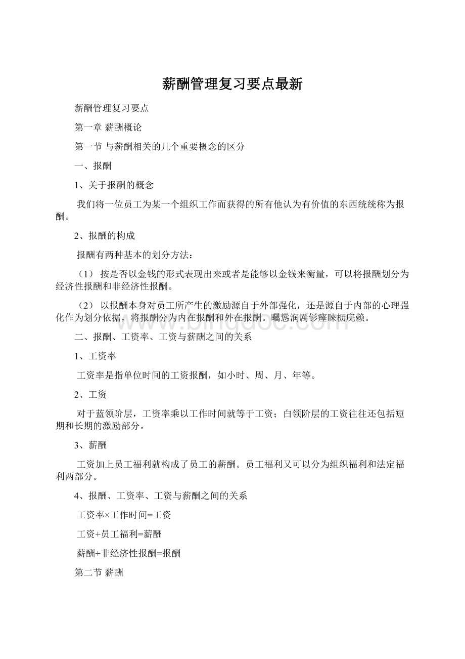 薪酬管理复习要点最新.docx_第1页