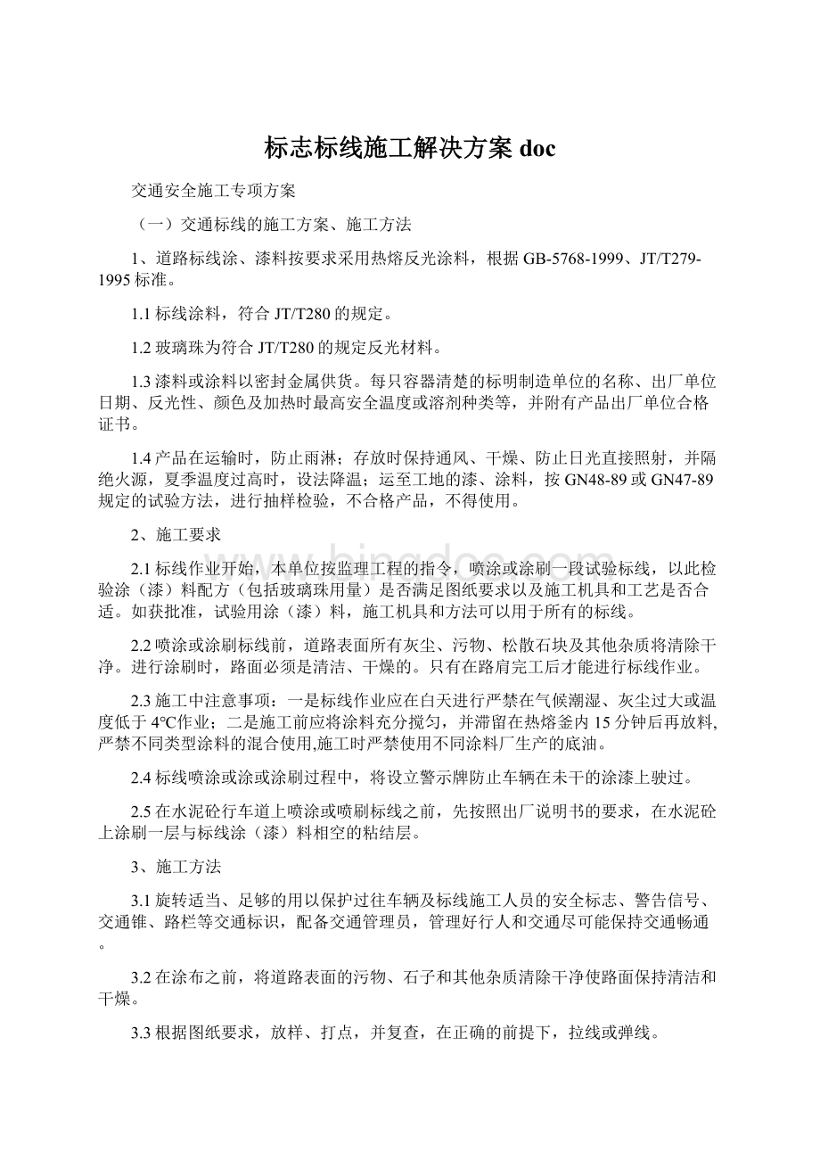 标志标线施工解决方案docWord文件下载.docx_第1页