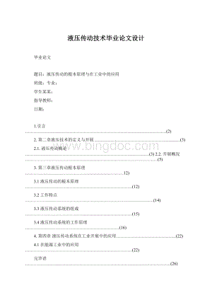 液压传动技术毕业论文设计.docx