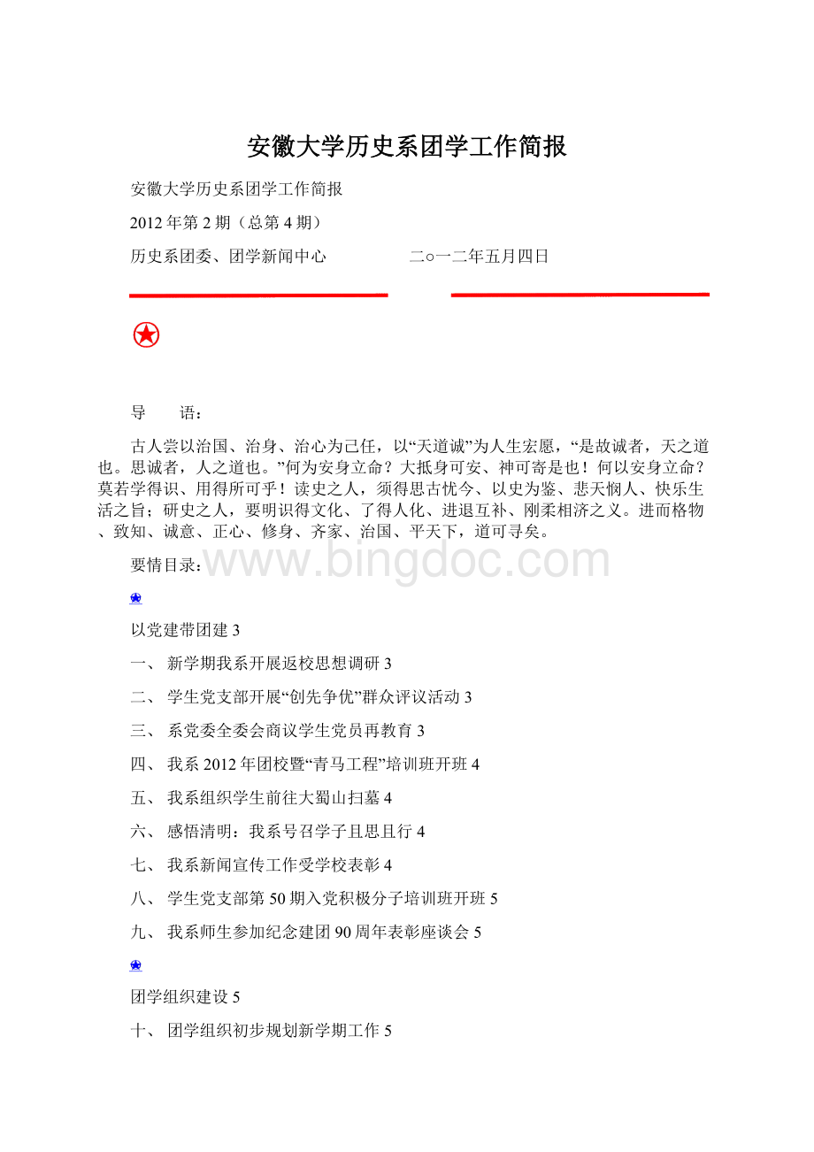 安徽大学历史系团学工作简报Word文档格式.docx