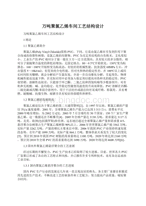 万吨聚氯乙烯车间工艺结构设计.docx