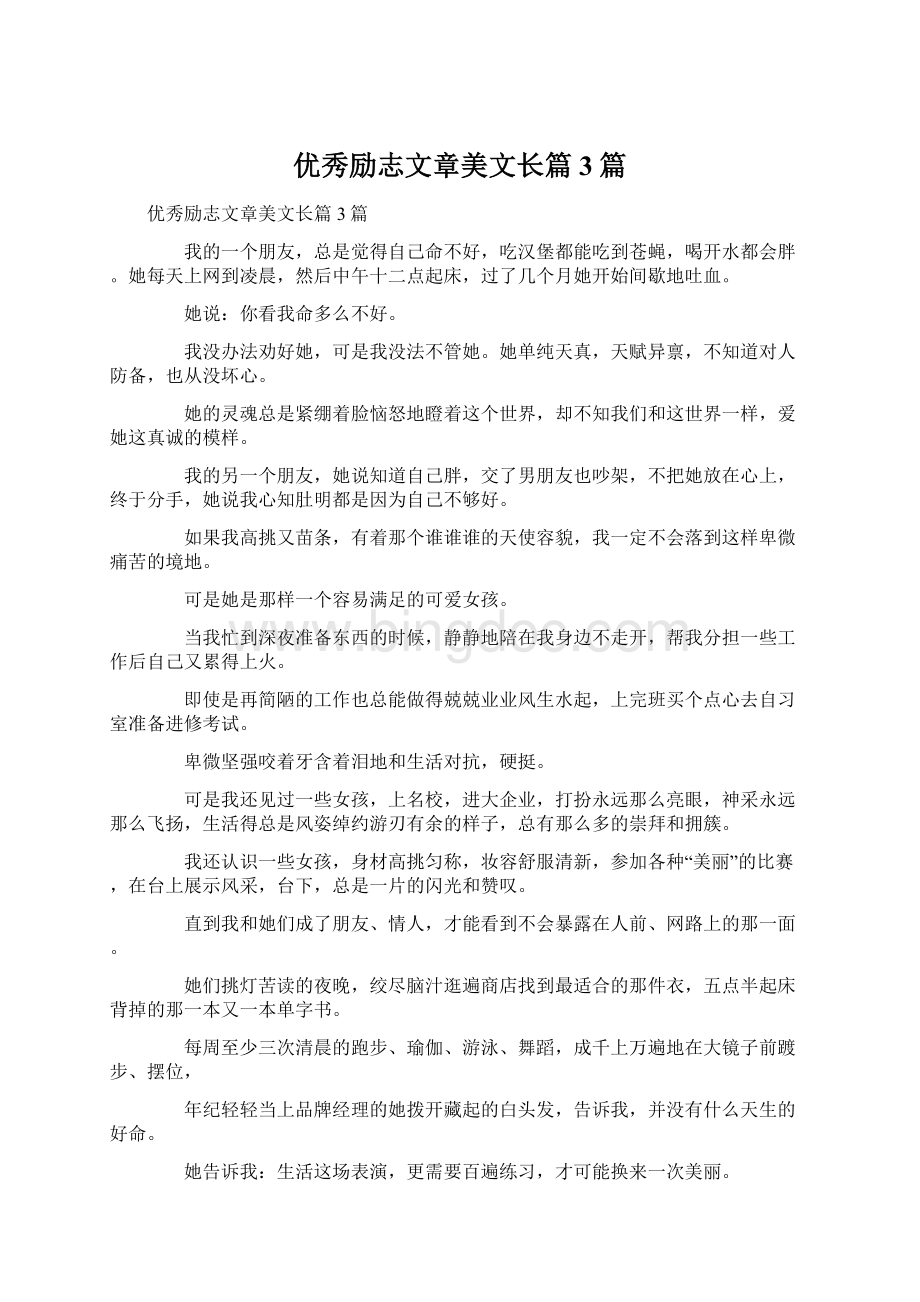 优秀励志文章美文长篇3篇.docx_第1页