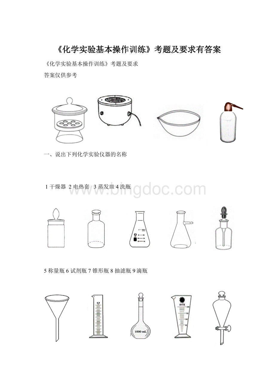 《化学实验基本操作训练》考题及要求有答案Word文件下载.docx