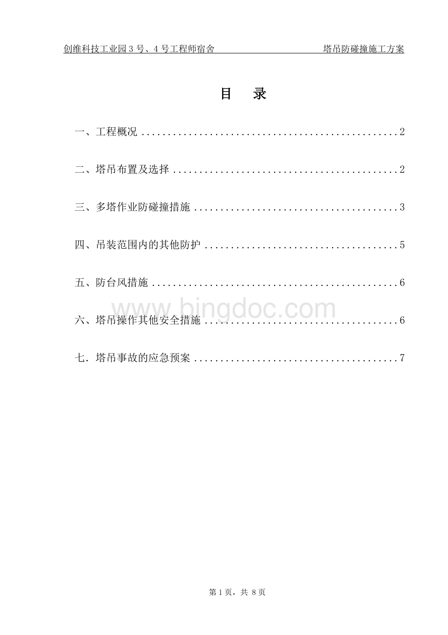 塔塔作业施工方案已审核.doc