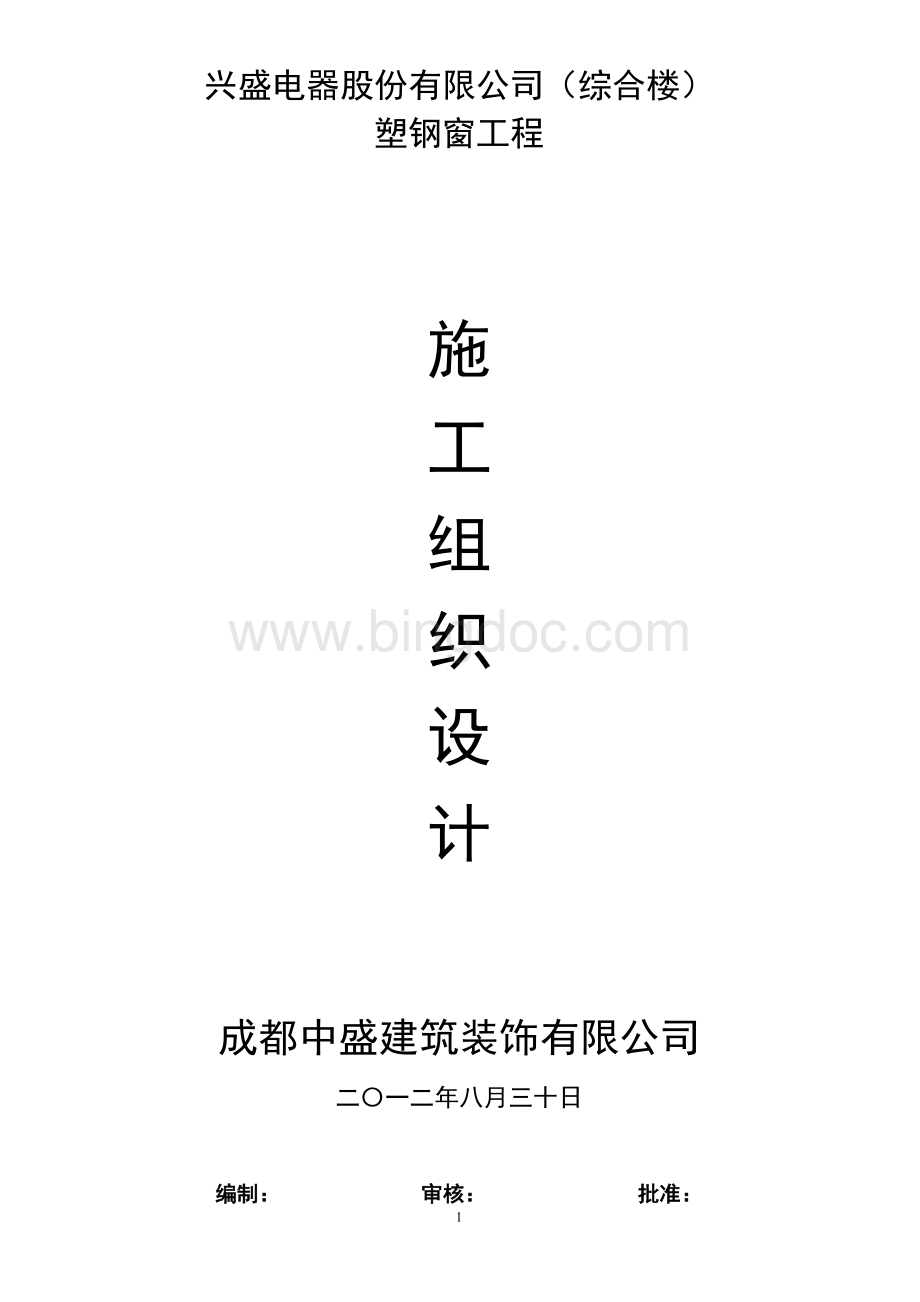 塑料门窗砖混结构组织设计方案.docx_第1页