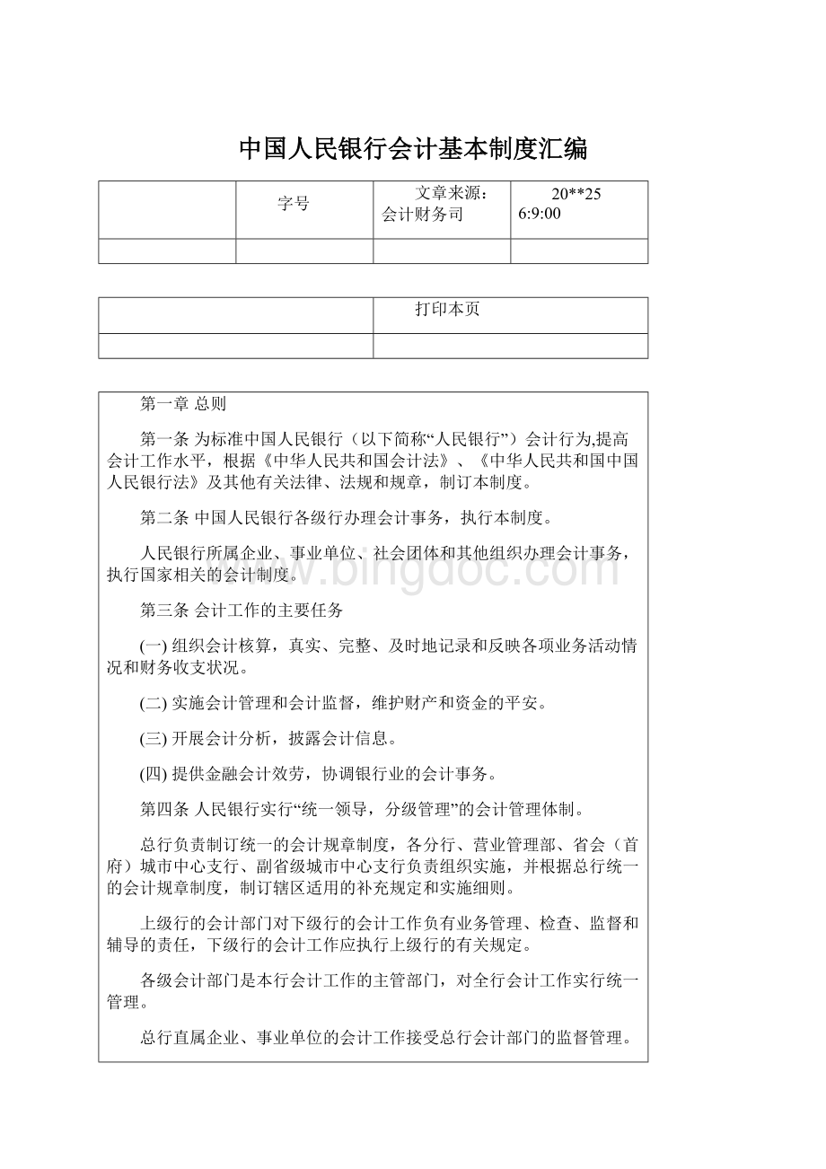 中国人民银行会计基本制度汇编Word文件下载.docx_第1页