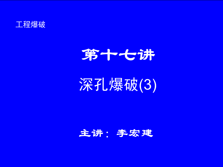 石家庄铁道大学工程爆破课件----第十七讲.ppt_第1页