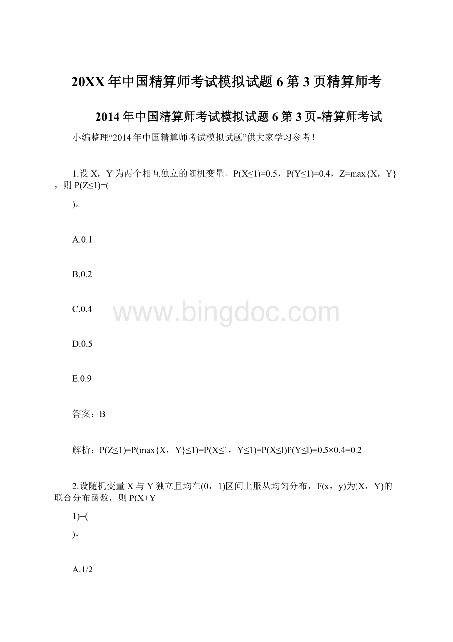 20XX年中国精算师考试模拟试题6第3页精算师考.docx_第1页