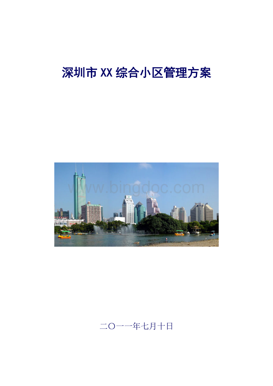 深圳市XX综合小区物业管理方案.doc_第1页
