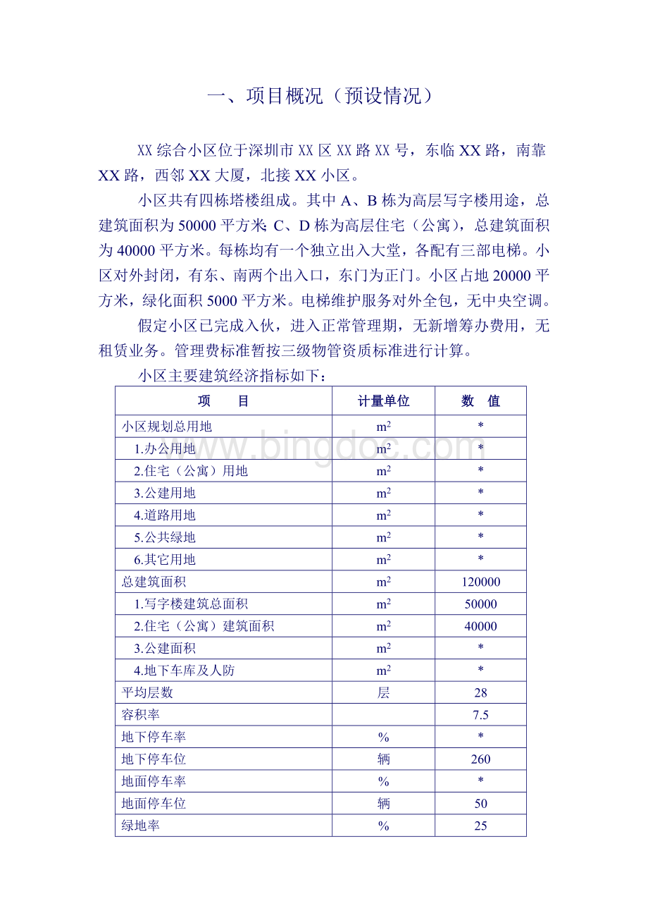深圳市XX综合小区物业管理方案.doc_第3页