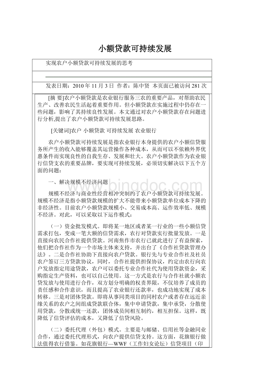 小额贷款可持续发展Word文档下载推荐.docx